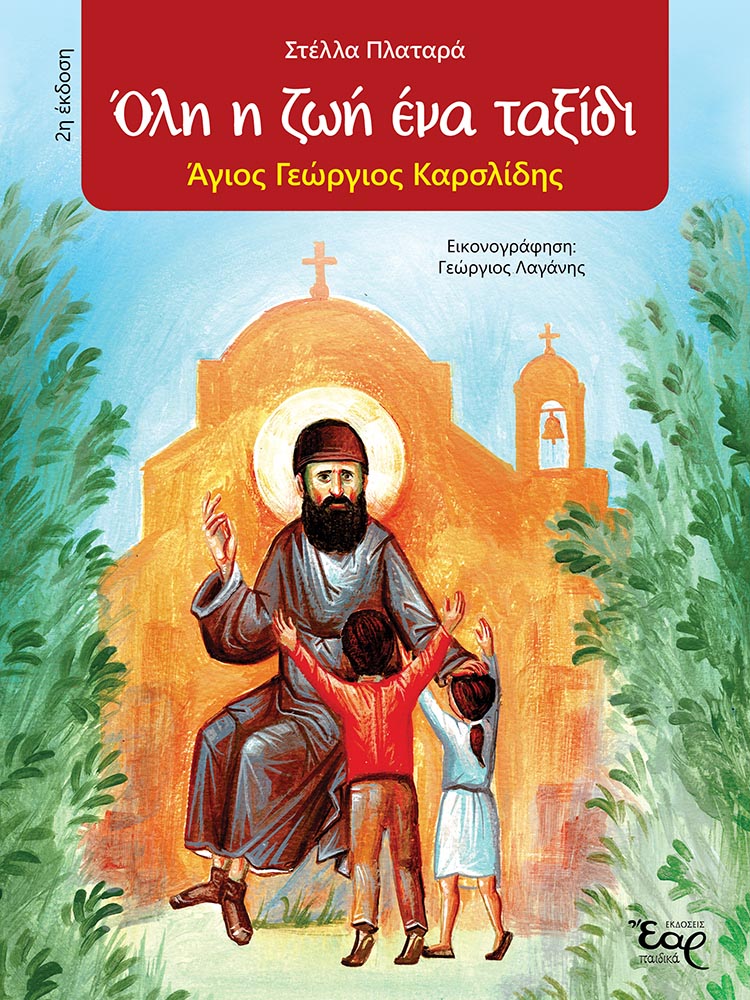 ΟΛΗ Η ΖΩΗ ΕΝΑ ΤΑΞΙΔΙ Αγιολογικά ΟΛΗ Η ΖΩΗ ΕΝΑ ΤΑΞΙΔΙ