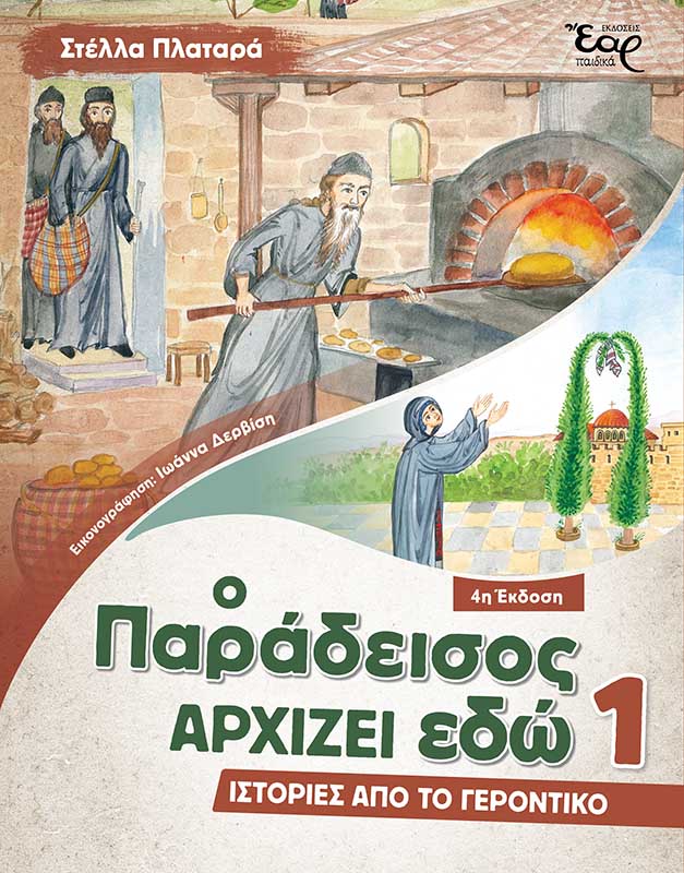 Ο ΠΑΡΑΔΕΙΣΟΣ ΑΡΧΙΖΕΙ ΕΔΩ 1 - ΙΣΤΟΡΙΕΣ ΑΠΟ ΤΟ ΓΕΡΟΝΤΙΚΟ Οικοδομητικά Ο ΠΑΡΑΔΕΙΣΟΣ ΑΡΧΙΖΕΙ ΕΔΩ 1 - ΙΣΤΟΡΙΕΣ ΑΠΟ ΤΟ ΓΕΡΟΝΤΙΚΟ