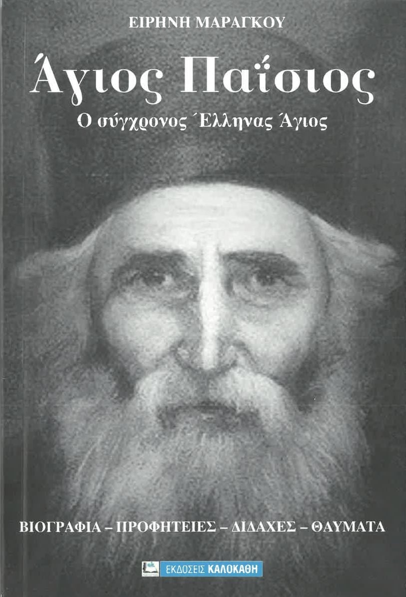 ΑΓΙΟΣ ΠΑΪΣΙΟΣ Ο ΑΓΙΟΣ ΤΟΥ 21ου ΑΙΩΝΑ Αγιολογικά ΑΓΙΟΣ ΠΑΪΣΙΟΣ Ο ΑΓΙΟΣ ΤΟΥ 21ου ΑΙΩΝΑ