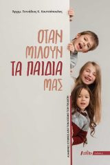 Εκδόσεις «Ο Σωτήρ» ΟΤΑΝ ΜΙΛΟΥΝ ΤΑ ΠΑΙΔΙΑ ΜΑΣ - Αληθινές ιστορίες από τον κόσμο των παιδιών