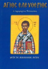 Αγιολογικά ΑΓΙΟΣ ΕΛΕΥΘΕΡΙΟΣ