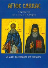 Αγιολογικά ΑΓΙΟΣ ΣΑΒΒΑΣ