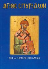 Αγιολογικά ΑΓΙΟΣ ΣΠΥΡΙΔΩΝ