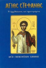 Αγιολογικά ΑΓΙΟΣ ΣΤΕΦΑΝΟΣ