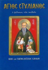 Αγιολογικά ΑΓΙΟΣ ΣΤΥΛΙΑΝΟΣ - Ο φύλακας των παιδιών