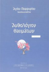 Θεολογικά ΑΝΘΟΛΟΓΙΟΝ ΘΑΥΜΑΤΩΝ