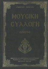 Άλλες εκδόσεις ΠΡΩΓΑΚΗ ΜΟΥΣΙΚΗ ΣΥΛΛΟΓΗ Β΄ - ΟΡΘΡΟΣ