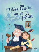 Παιδικά Ο ΘΕΙΟΣ ΠΕΡΙΚΛΗΣ ΚΑΙ ΤΟ ΑΟΡΑΤΟ ΜΕΛΑΝΙ