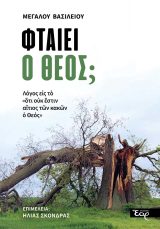 Οικοδομητικά ΦΤΑΙΕΙ Ο ΘΕΟΣ;