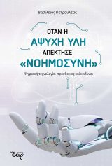 Κοινωνικά ΟΤΑΝ Η ΑΨΥΧΗ ΥΛΗ ΑΠΕΚΤΗΣΕ «ΝΟΗΜΟΣΥΝΗ» – Ψηφιακή τεχνολογία: προσδοκίες και κίνδυνοι