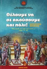 Άλλες εκδόσεις ΘΕΛΟΥΜΕ ΝΑ ΣΕ ΑΚΟΥΣΟΥΜΕ ΚΑΙ ΠΑΛΙ!