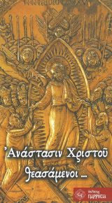 Αναστάσιμα ΑΝΑΣΤΑΣΙΝ ΧΡΙΣΤΟΥ ΘΕΑΣΑΜΕΝΟΙ...