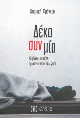 Άλλες εκδόσεις ΔΕΚΑ ΣΥΝ ΜΙΑ