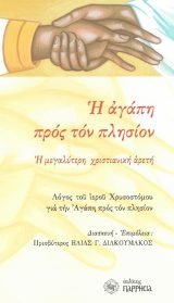 Άλλες εκδόσεις Η ΑΓΑΠΗ ΠΡΟΣ ΤΟΝ ΠΛΗΣΙΟΝ
