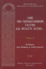 Θεολογικά ΛΑΒΕ ΤΗΝ ΠΑΡΑΚΑΤΑΘΗΚΗΝ ΤΑΥΤΗΝ ΚΑΙ ΦΥΛΑΤΤΕ ΑΥΤΗΝ…