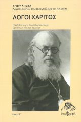 Άλλες εκδόσεις ΛΟΓΟΙ ΧΑΡΙΤΟΣ