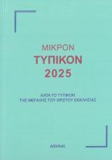 Άλλες εκδόσεις ΜΙΚΡΟΝ ΤΥΠΙΚΟΝ 2025
