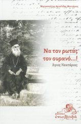 Αγιολογικά ΝΑ ΤΟΝ ΡΩΤΑΣ ΤΟΝ ΟΥΡΑΝΟ...! - Άγιος Νεκτάριος