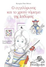 Άλλες εκδόσεις Ο ΑΓΓΕΛΟΦΩΝΟΣ ΚΑΙ ΤΟ ΧΡΥΣΟ ΝΟΜΙΣΜΑ ΤΗΣ ΙΣΙΔΩΡΑΣ