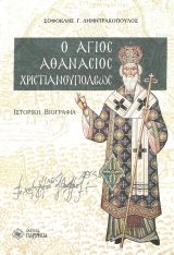 Αγιολογικά Ο ΑΓΙΟΣ ΑΘΑΝΑΣΙΟΣ ΧΡΙΣΤΙΑΝΟΠΟΥΛΟΣ