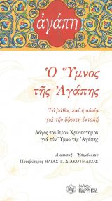 Άλλες εκδόσεις Ο ΥΜΝΟΣ ΤΗΣ ΑΓΑΠΗΣ - Λόγος του Ιερού Χρυσοστόμου