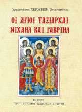 Αγιολογικά ΟΙ ΑΓΙΟΙ ΤΑΞΙΑΡΧΑΙ ΜΙΧΑΗΛ ΚΑΙ ΓΑΒΡΙΗΛ