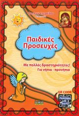 Άλλες εκδόσεις ΠΑΙΔΙΚΕΣ ΠΡΟΣΕΥΧΕΣ