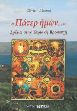 Οικοδομητικά ΠΑΤΕΡ ΗΜΩΝ... - Σχόλια στην Κυριακή προσευχή