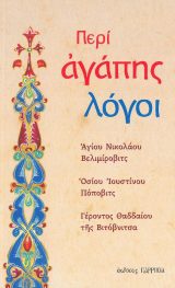 Άλλες εκδόσεις ΠΕΡΙ ΑΓΑΠΗΣ ΛΟΓΟΙ