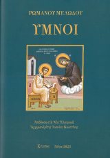 Λοιπά ΥΜΝΟΙ ΡΩΜΑΝΟΥ ΜΕΛΩΔΟΥ