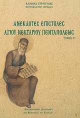 Άλλες εκδόσεις ΑΝΕΚΔΟΤΕΣ ΕΠΙΣΤΟΛΕΣ ΑΓΙΟΥ ΝΕΚΤΑΡΙΟΥ ΠΕΝΤΑΠΟΛΕΩΣ Α'