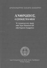 Άλλες εκδόσεις ΑΝΘΡΩΠΟΣ Ο ΣΤΟΧΟΣ ΤΟΥ ΘΕΟΥ