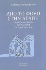 Άλλες εκδόσεις ΑΠΟ ΤΟ ΦΟΒΟ ΣΤΗΝ ΑΓΑΠΗ