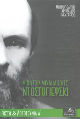 Άλλες εκδόσεις ΦΙΟΝΤΟΡ ΜΙΧΑΗΛΟΒΙΤΣ ΝΤΟΣΤΟΓΙΕΦΣΚΙ