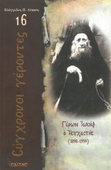 Αγιολογικά ΓΕΡΩΝ ΙΩΣΗΦ Ο ΗΣΥΧΑΣΤΗΣ (1898-1959)