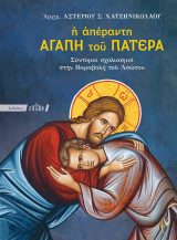 Εκδόσεις «Ο Σωτήρ» Η ΑΠΕΡΑΝΤΗ ΑΓΑΠΗ ΤΟΥ ΠΑΤΕΡΑ