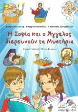 Κατηχητικό Υλικό Η ΣΟΦΙΑ ΚΑΙ Ο ΑΓΓΕΛΟΣ ΔΙΕΡΕΥΝΟΥΝ ΤΑ ΜΥΣΤΗΡΙΑ