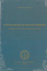 Αγιολογικά Η ΤΕΧΝΗ ΣΤΗ ΖΩΗ ΤΟΥ ΓΕΡΟΝΤΟΣ ΣΩΦΡΟΝΙΟΥ