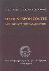 Άλλες εκδόσεις ΩΣ ΕΚ ΝΕΚΡΩΝ ΖΩΝΤΕΣ - Ομιλήματα Τεσσαρακοστής