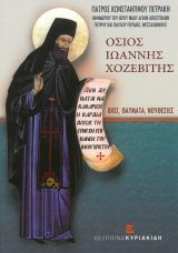 Αγιολογικά ΟΣΙΟΣ ΙΩΑΝΝΗΣ ΧΟΖΕΒΙΤΗΣ