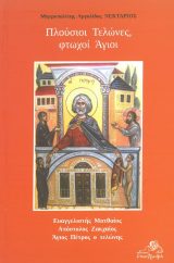 Αγιολογικά ΠΛΟΥΣΙΟΙ ΤΕΛΩΝΕΣ, ΦΤΩΧΟΙ ΑΓΙΟΙ