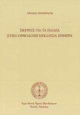 Κατηχητικό Υλικό ΣΚΕΨΕΙΣ ΓΙΑ ΤΑ ΠΑΙΔΙΑ ΣΤΗΝ ΟΡΘΟΔΟΞΗ ΕΚΚΛΗΣΙΑ ΣΗΜΕΡΑ