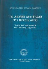 Άλλες εκδόσεις ΤΟ ΑΙΩΝΙΟ ΔΙΑΥΓΑΖΕΙ ΤΟ ΠΡΟΣΚΑΙΡΟ