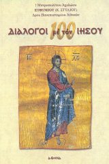 Άλλες εκδόσεις 100 ΔΙΑΛΟΓΟΙ ΜΕ ΤΟΝ ΙΗΣΟΥ