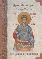 Αγιολογικά ΑΓΙΟΣ ΔΗΜΗΤΡΙΟΣ Ο ΜΥΡΟΒΛΥΤΗΣ