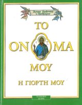 Αγιολογικά ΑΓΙΟΣ ΔΗΜΗΤΡΙΟΣ