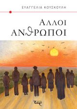 Διηγήματα ΑΛΛΟΙ ΑΝΘΡΩΠΟΙ