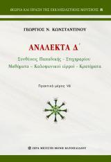 Μουσικά ΑΝΑΛΕΚΤΑ Δ