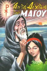 Αγιολογικά ΑΠ' ΤΑ ΔΙΧΤΥΑ ΤΟΥ ΜΑΓΟΥ