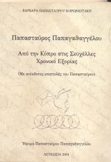 Ιστορικά-Εθνικά ΑΠΟ ΤΗΝ ΚΥΠΡΟ ΣΤΙΣ ΣΕΫΧΕΛΛΕΣ